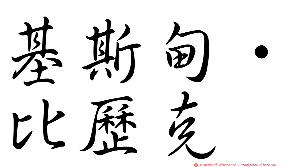 基斯甸·比歷克