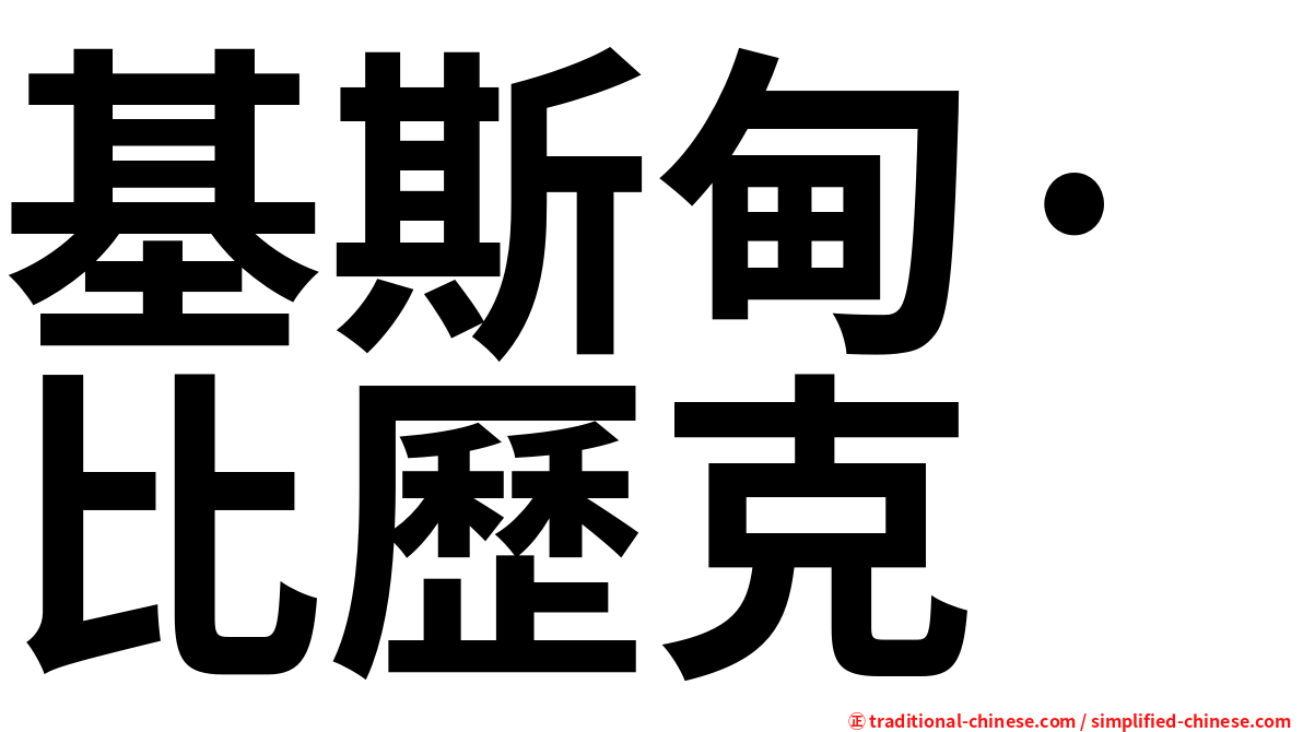 基斯甸·比歷克