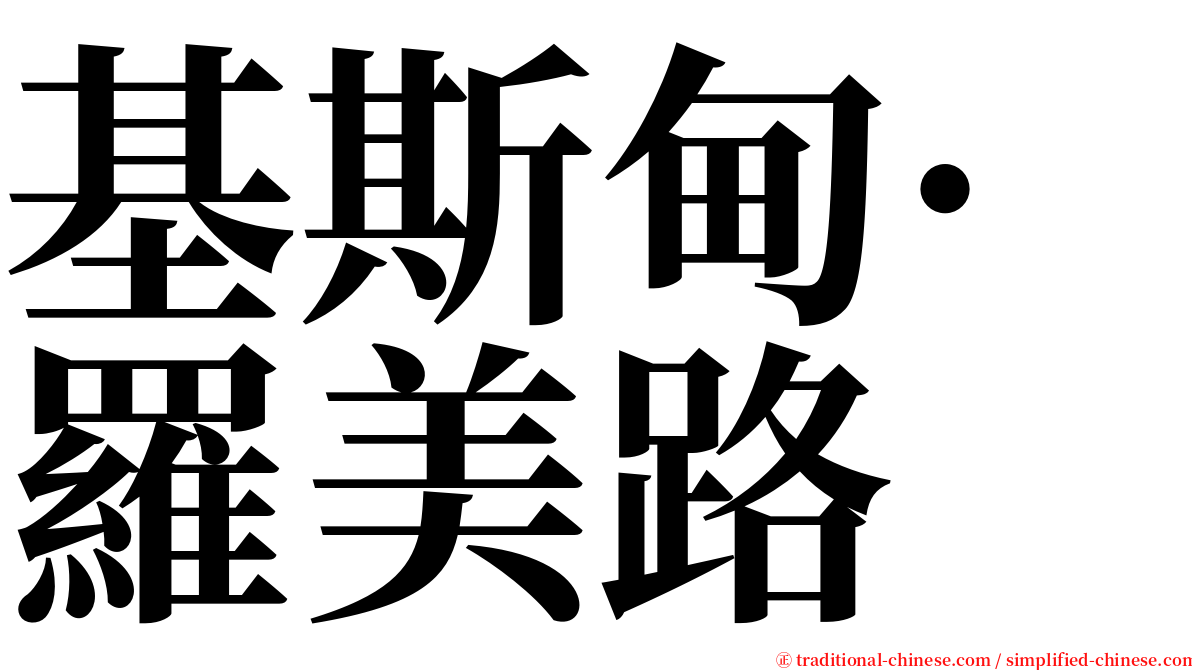 基斯甸·羅美路 serif font