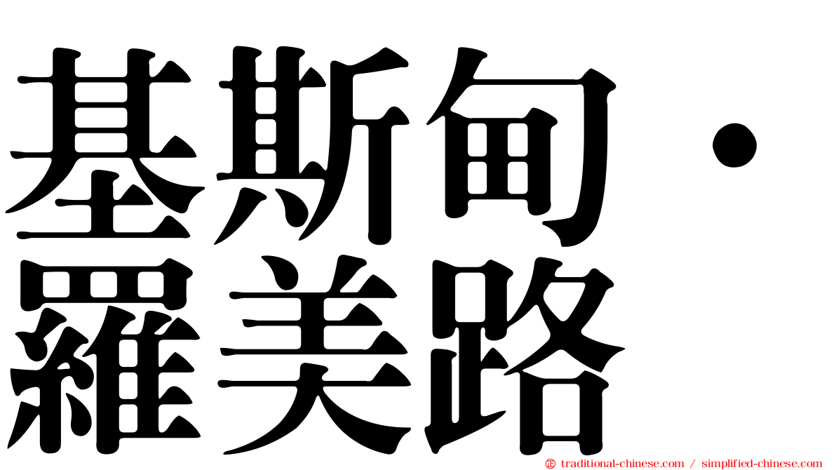 基斯甸·羅美路