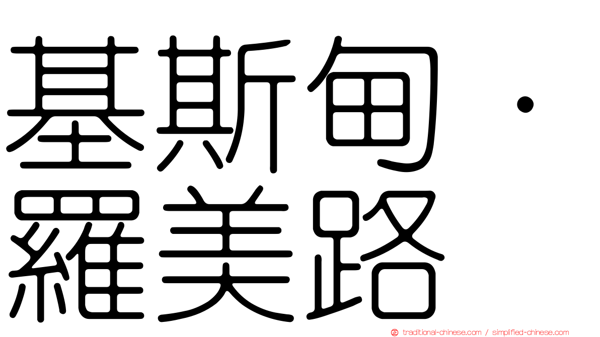基斯甸·羅美路