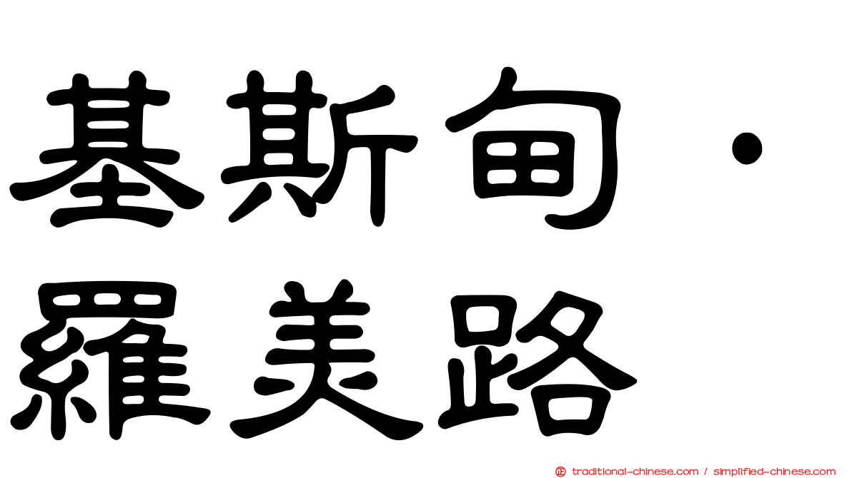 基斯甸·羅美路