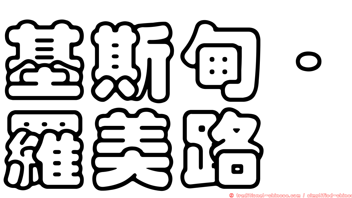 基斯甸·羅美路