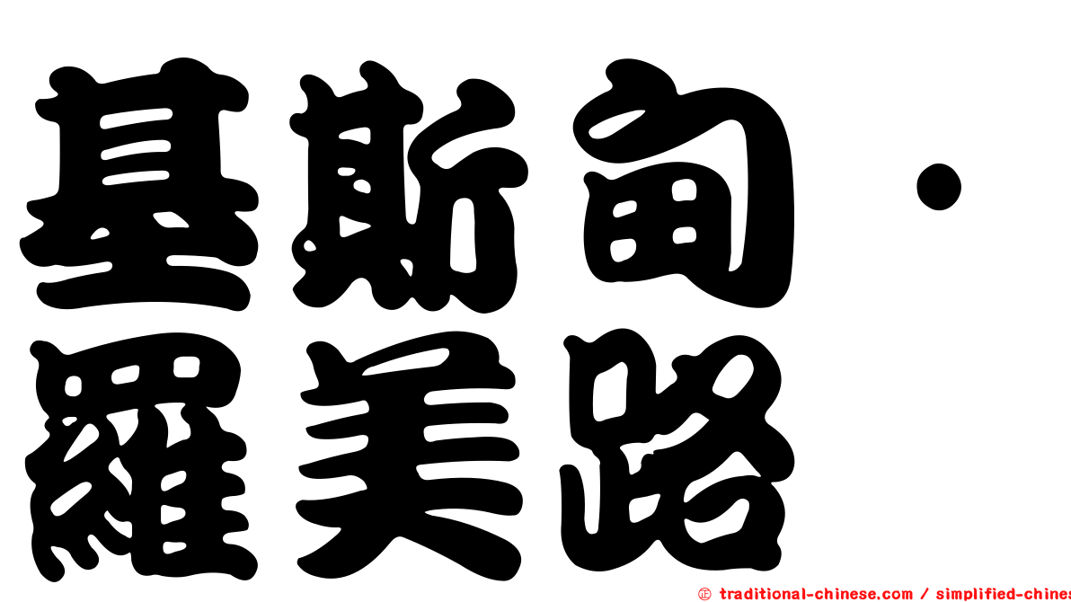 基斯甸·羅美路