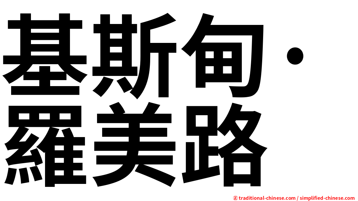 基斯甸·羅美路