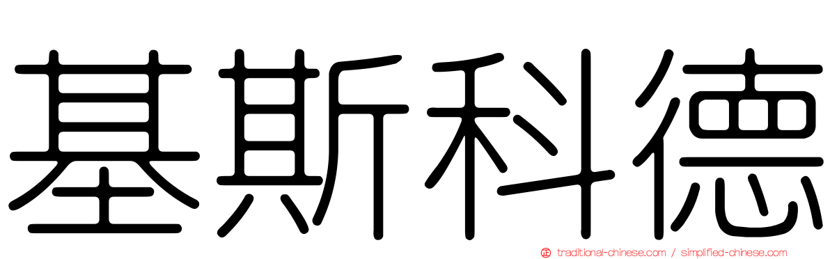 基斯科德