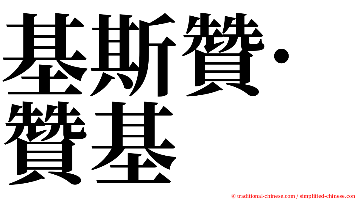基斯贊·贊基 serif font