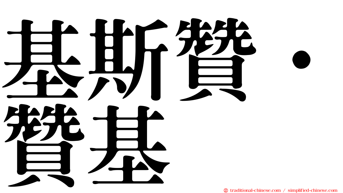 基斯贊·贊基