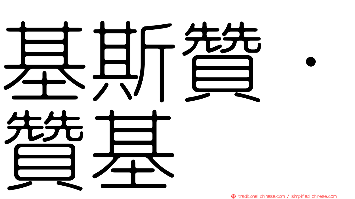 基斯贊·贊基