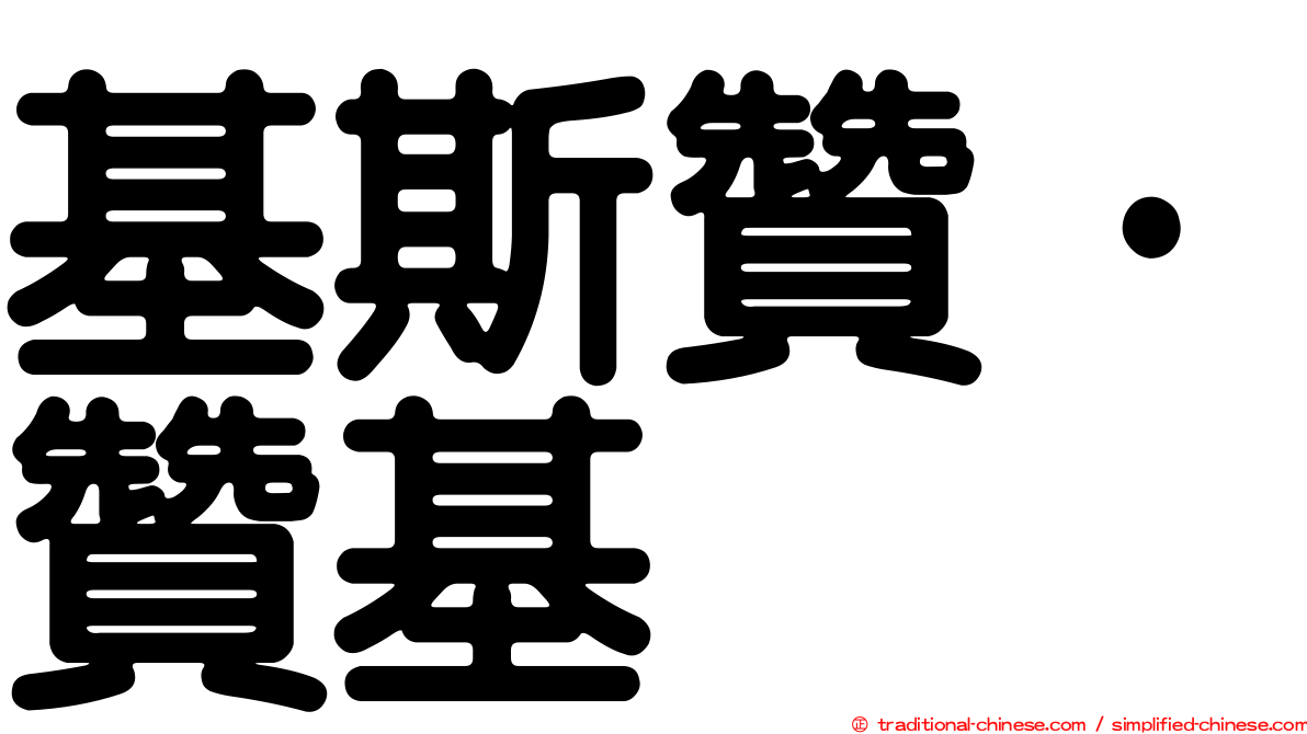 基斯贊·贊基