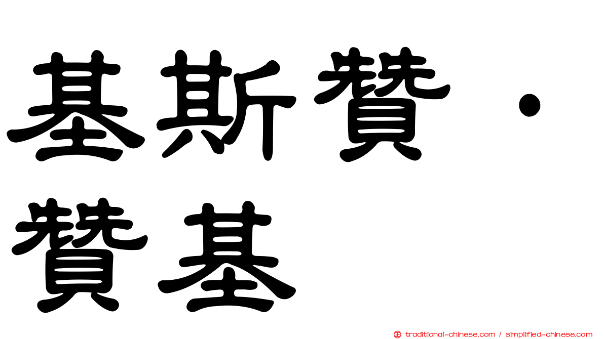 基斯贊·贊基