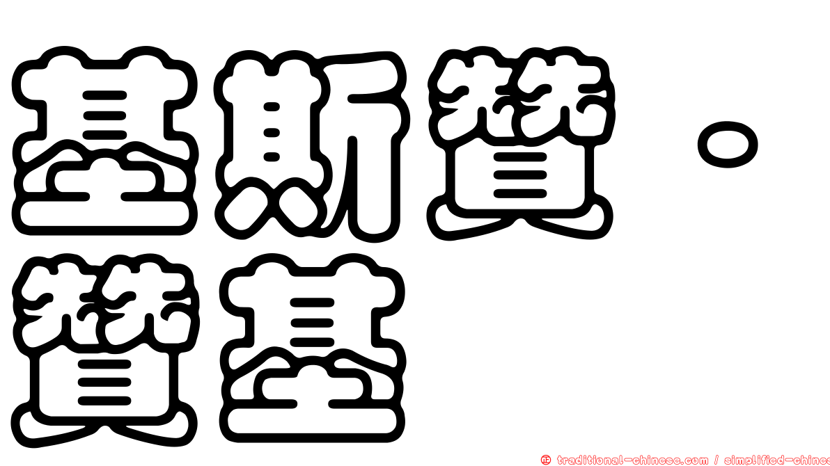 基斯贊·贊基