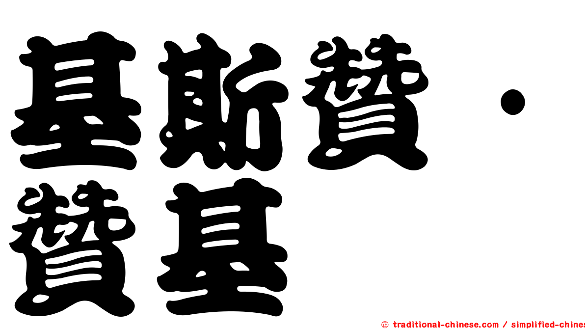 基斯贊·贊基