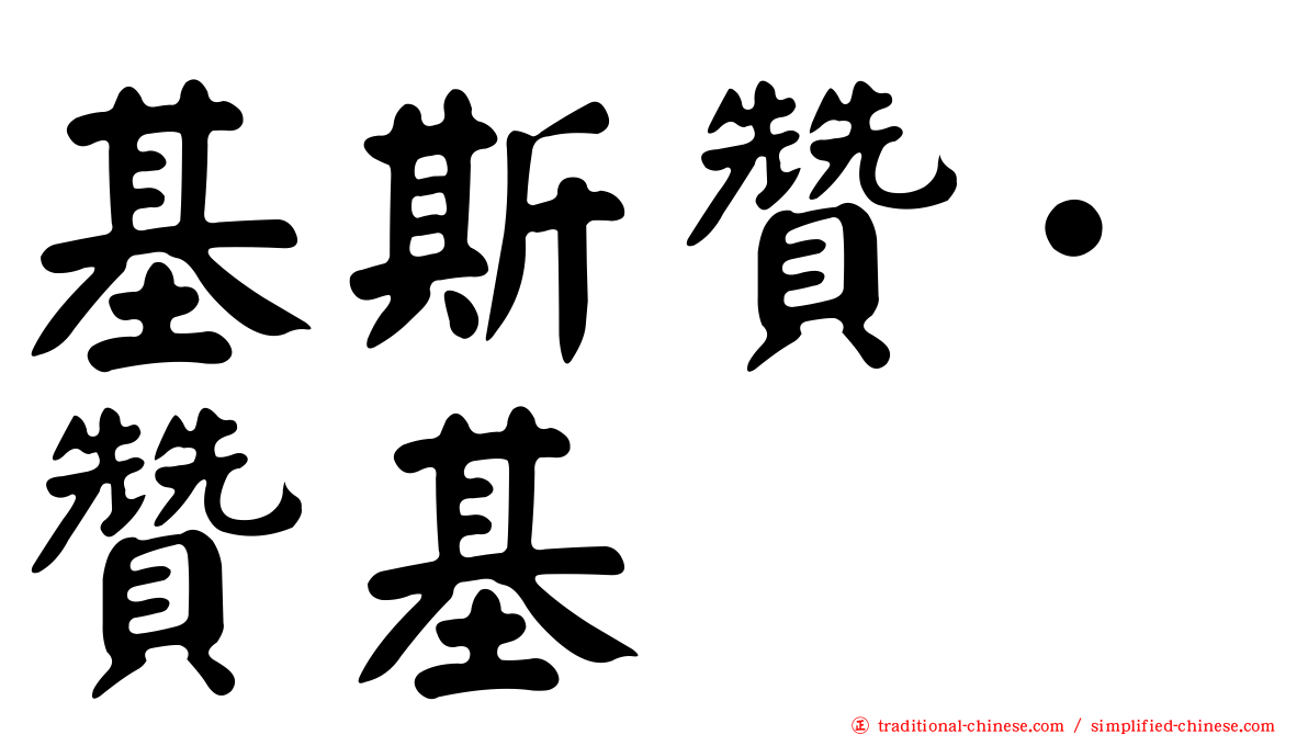 基斯贊·贊基