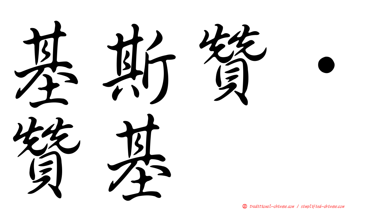 基斯贊·贊基