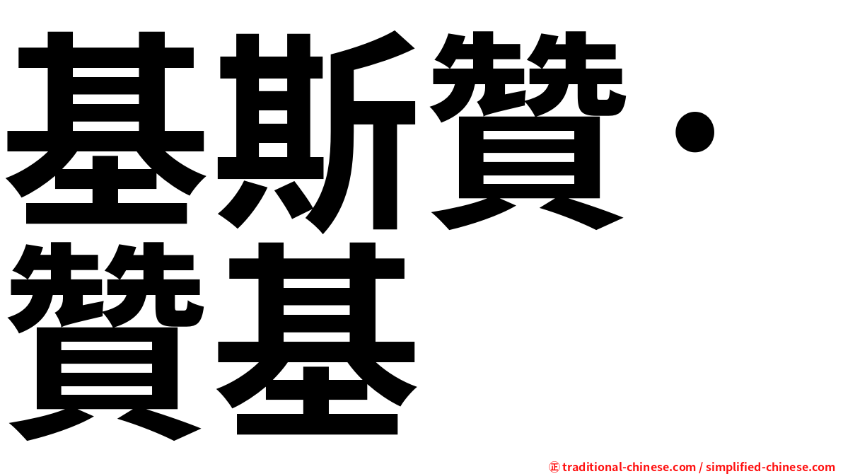基斯贊·贊基