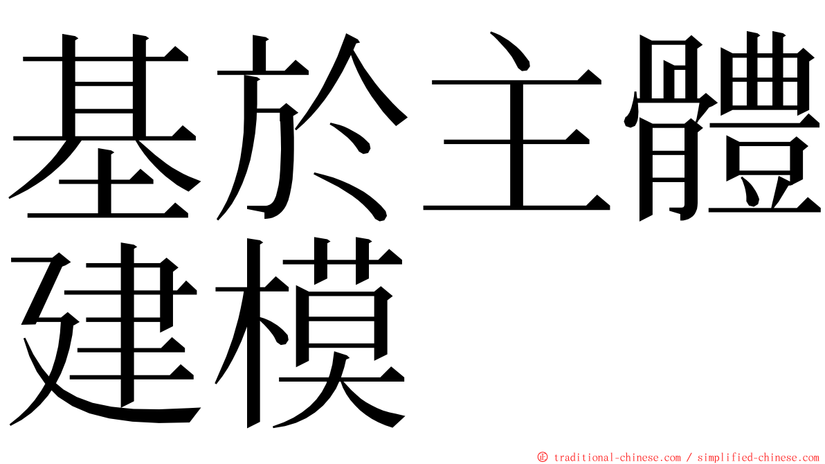 基於主體建模 ming font