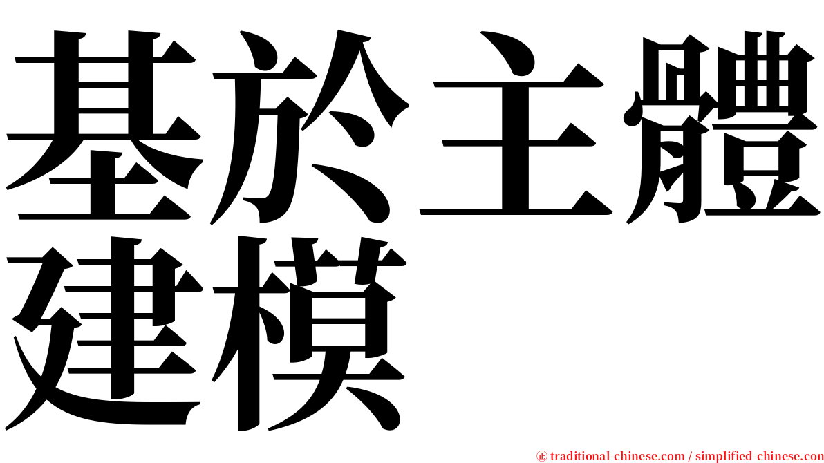 基於主體建模 serif font