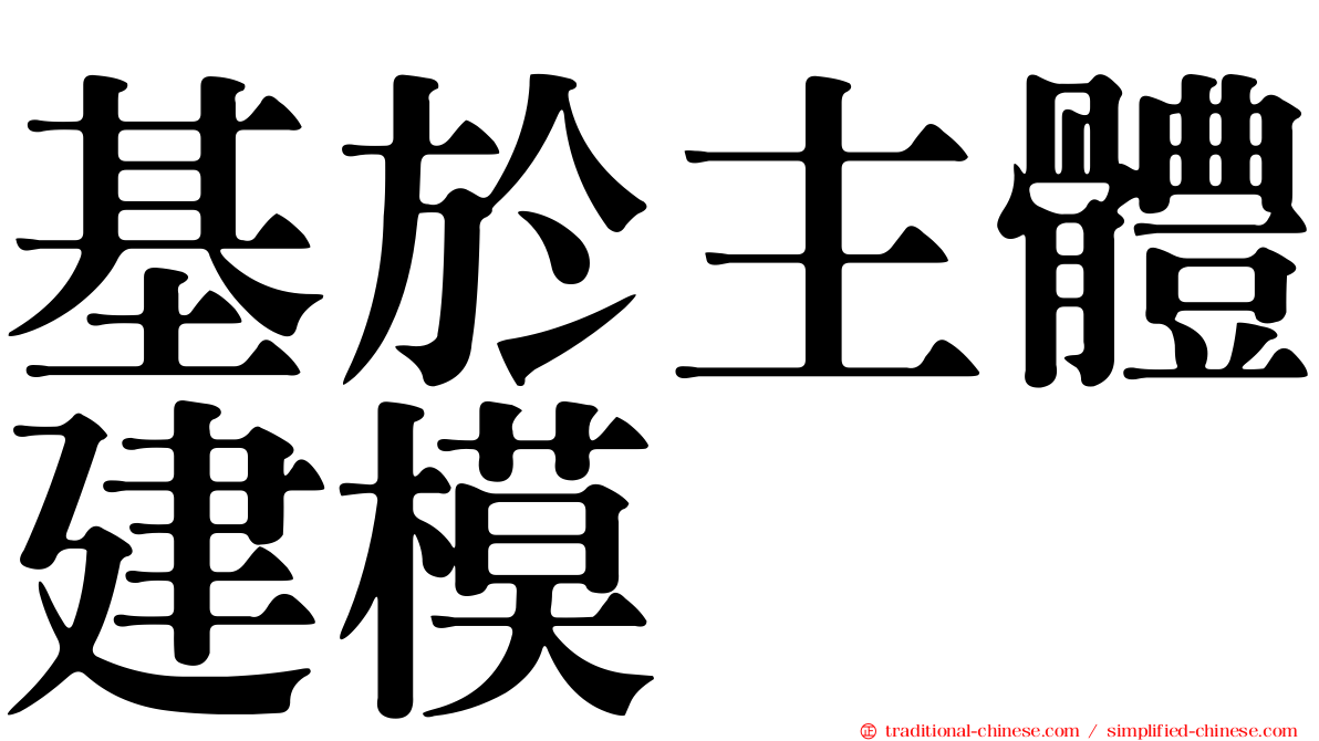 基於主體建模