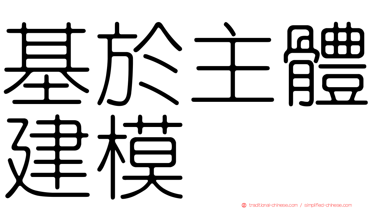 基於主體建模