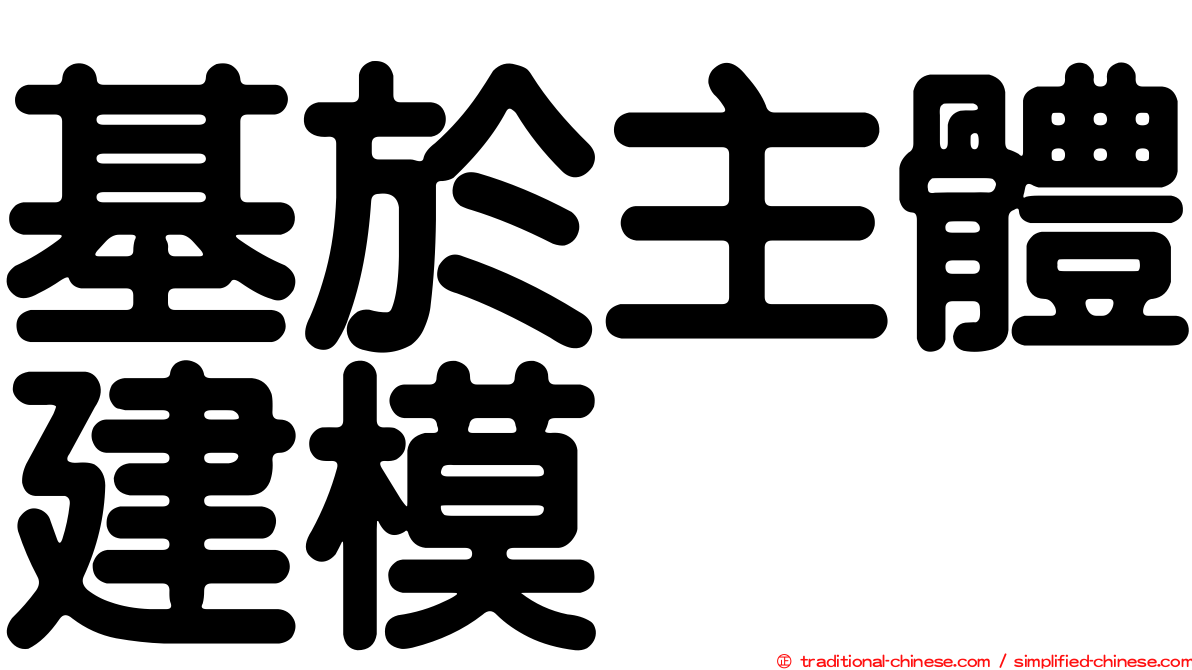 基於主體建模
