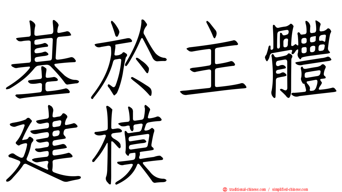 基於主體建模