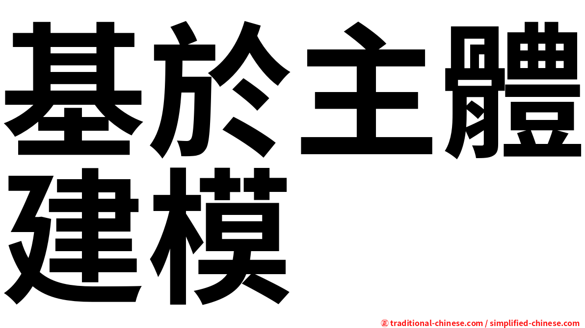 基於主體建模