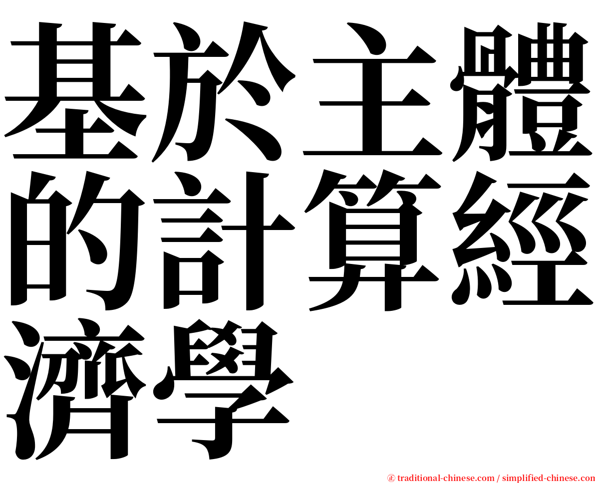 基於主體的計算經濟學 serif font