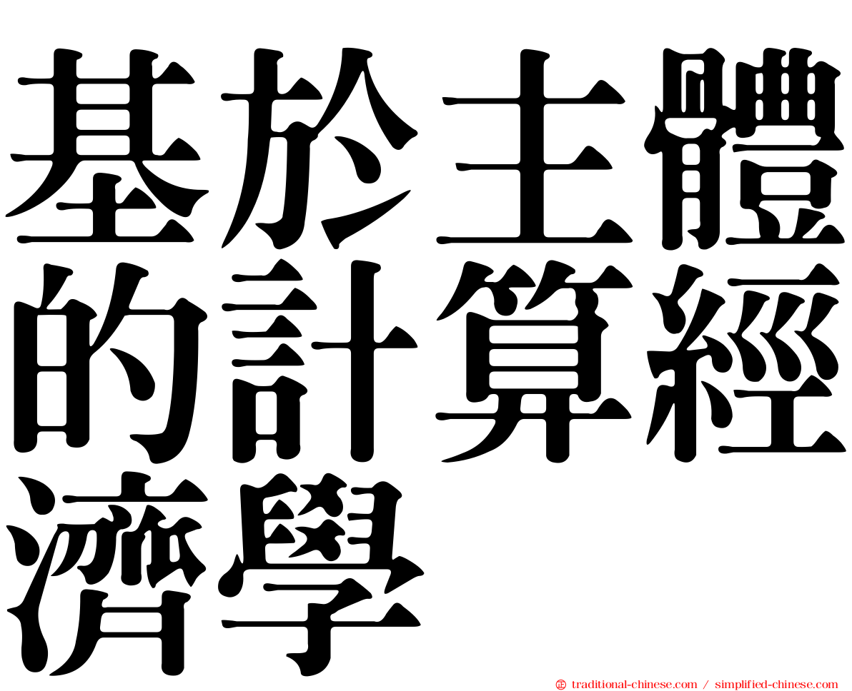 基於主體的計算經濟學
