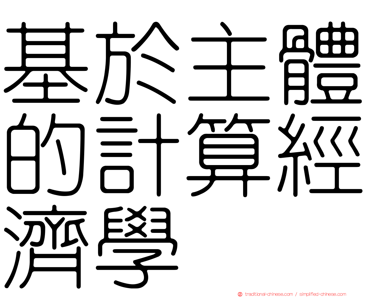 基於主體的計算經濟學
