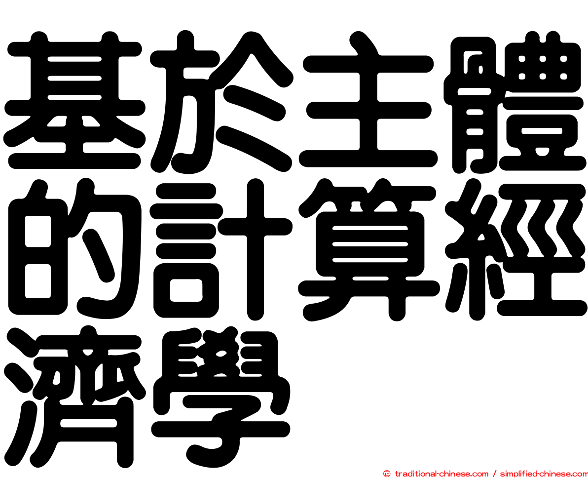 基於主體的計算經濟學