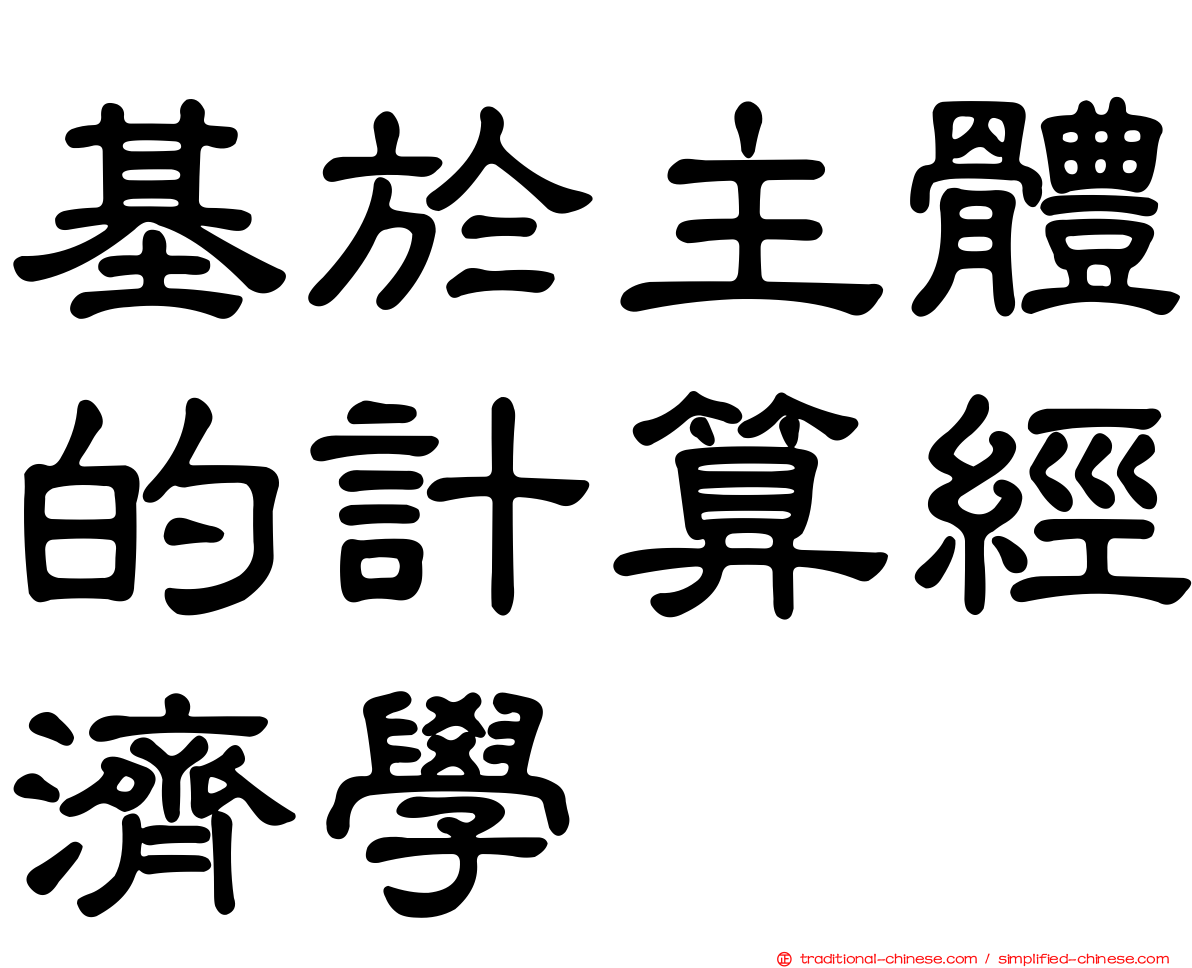 基於主體的計算經濟學