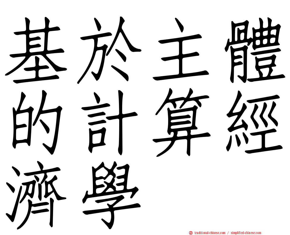 基於主體的計算經濟學