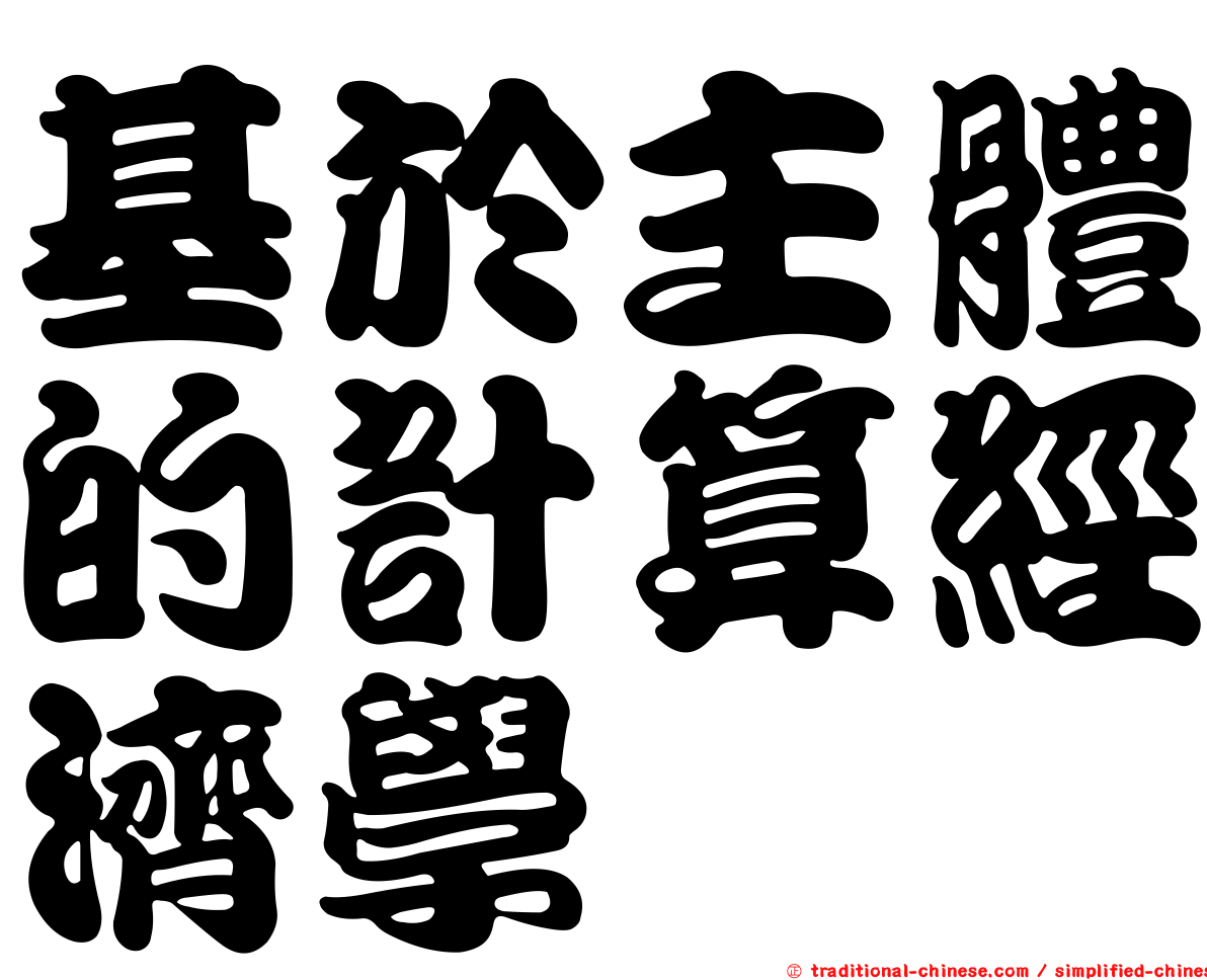 基於主體的計算經濟學