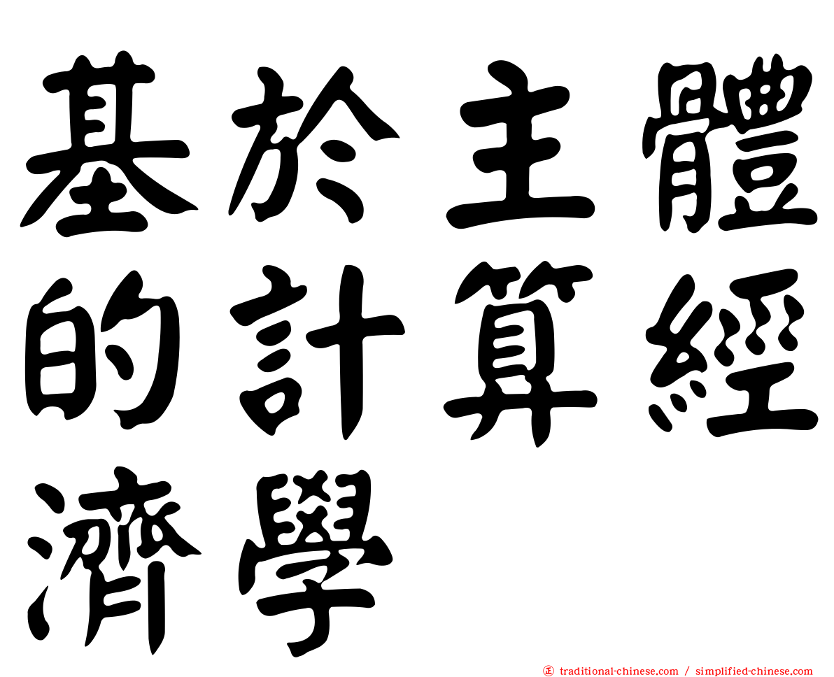 基於主體的計算經濟學