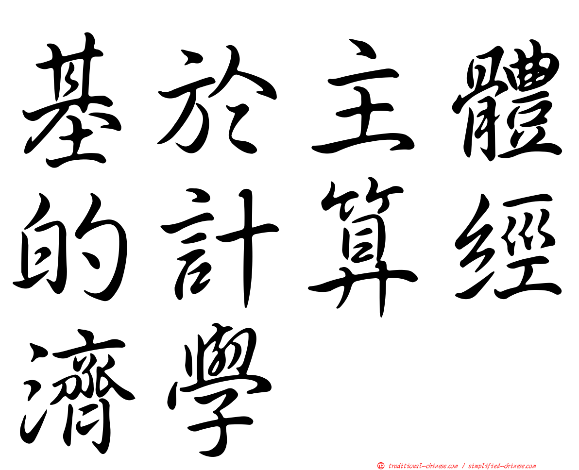 基於主體的計算經濟學