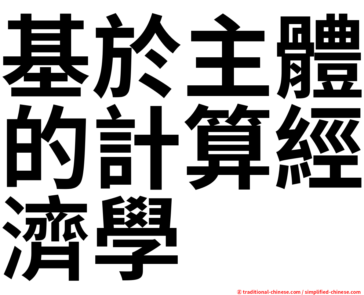 基於主體的計算經濟學