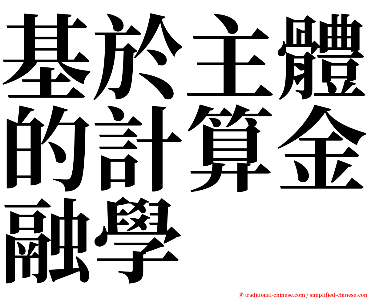 基於主體的計算金融學 serif font