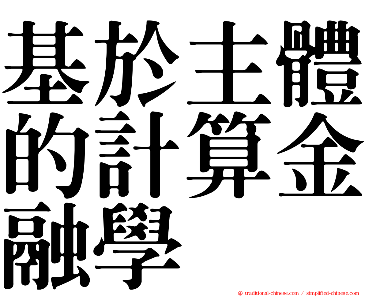 基於主體的計算金融學