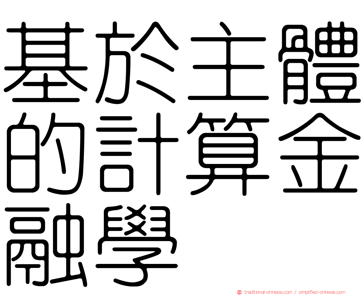 基於主體的計算金融學