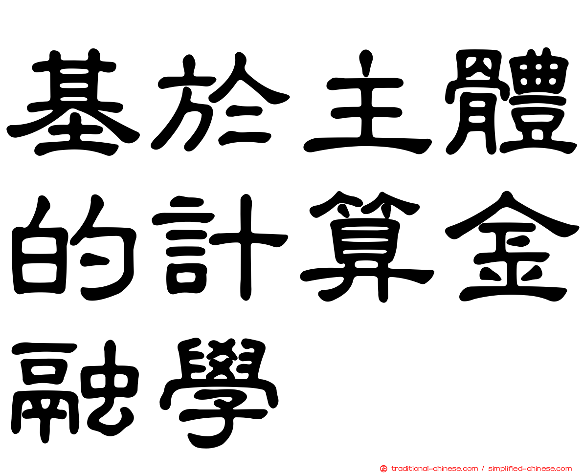 基於主體的計算金融學