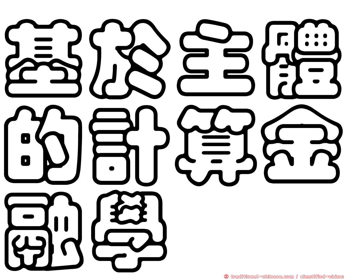 基於主體的計算金融學