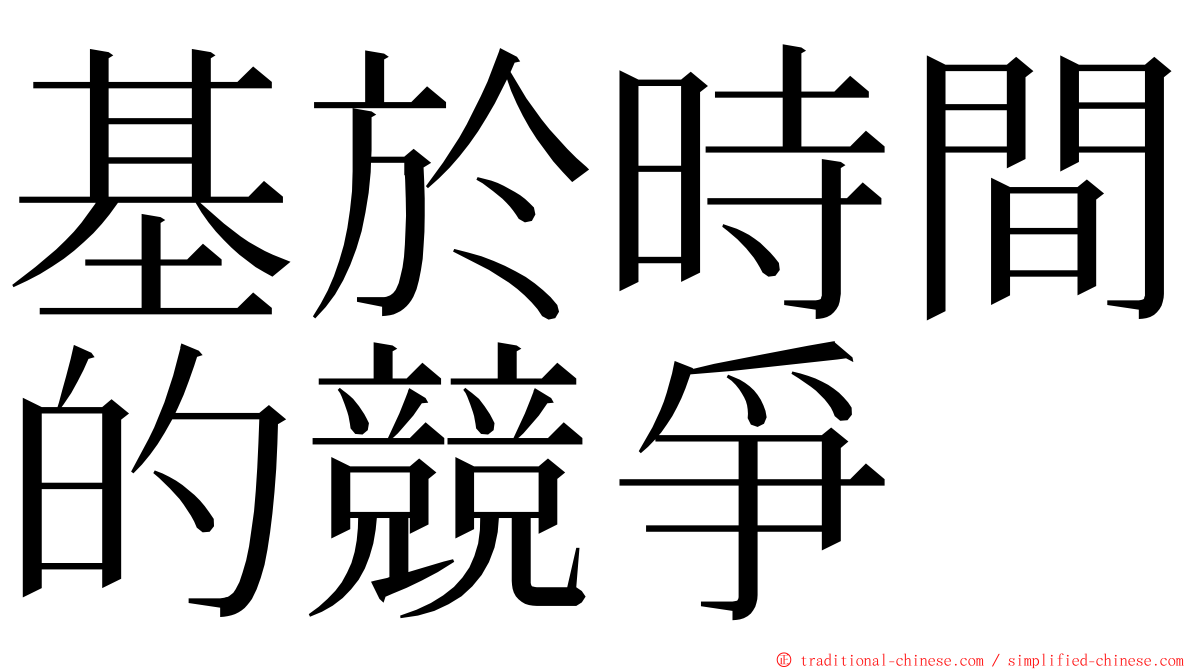 基於時間的競爭 ming font