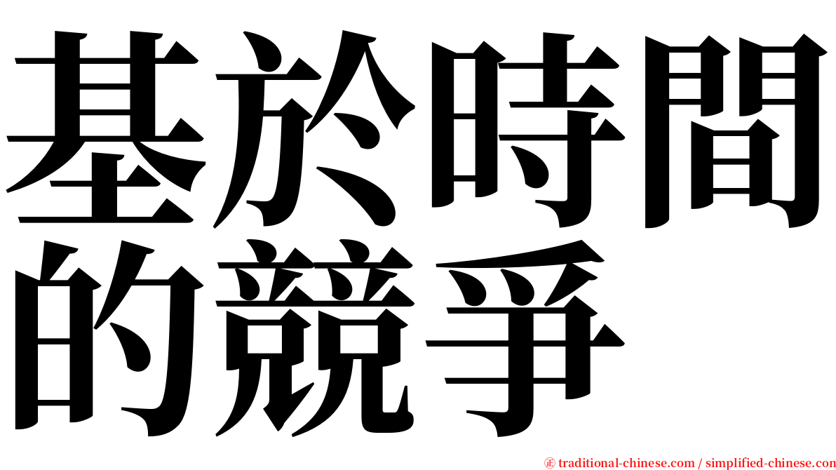 基於時間的競爭 serif font