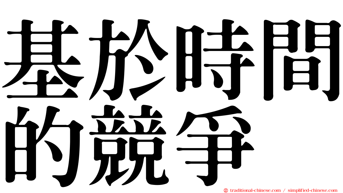基於時間的競爭
