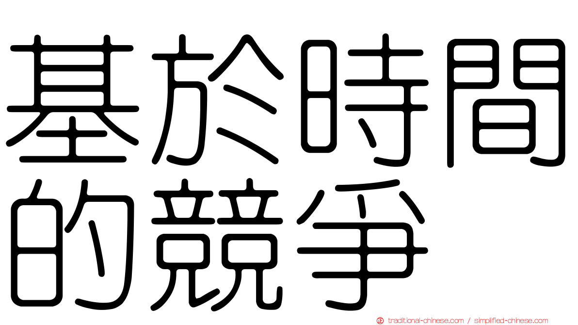 基於時間的競爭