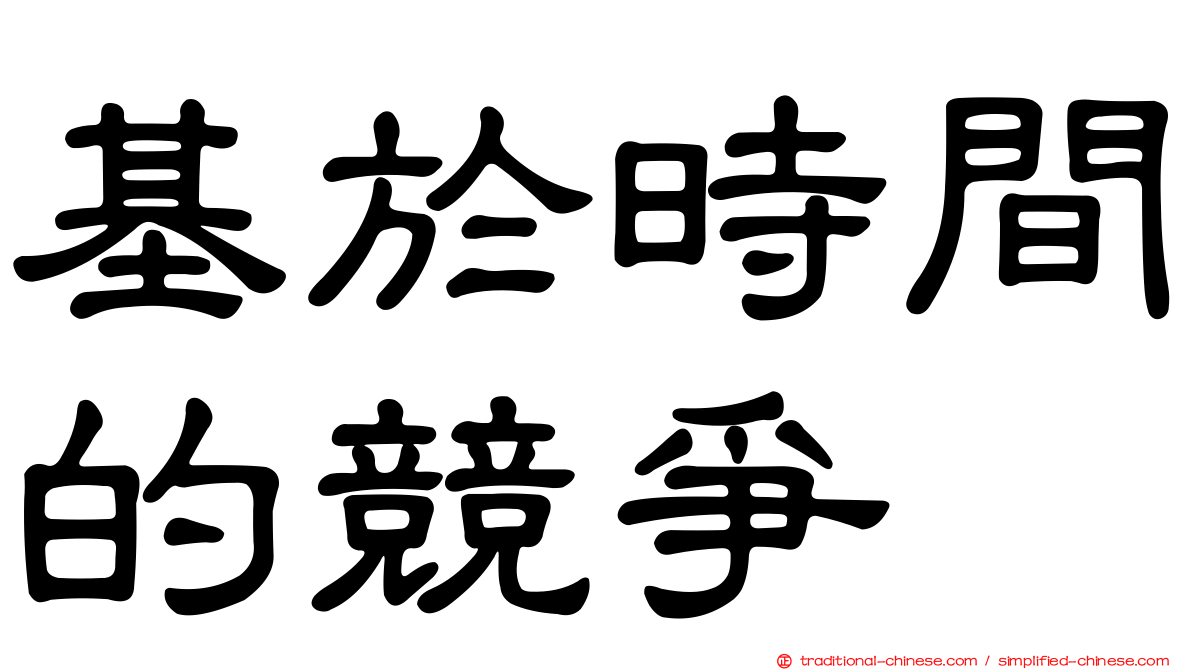 基於時間的競爭