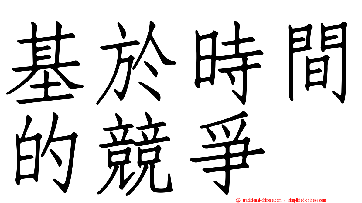基於時間的競爭
