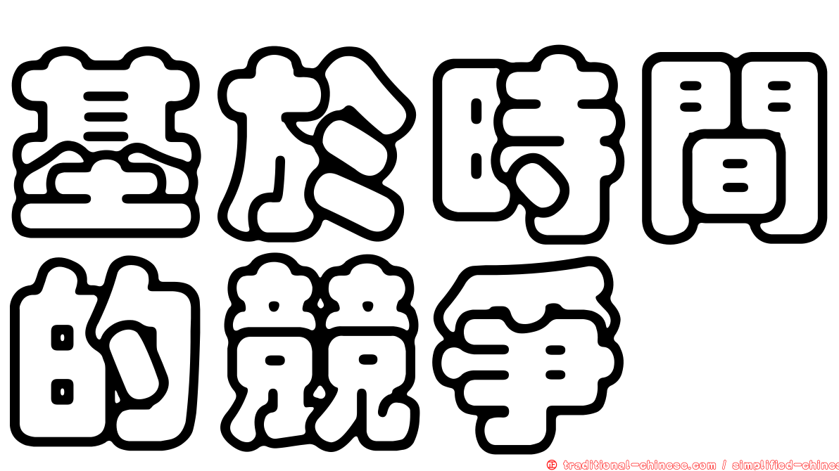 基於時間的競爭