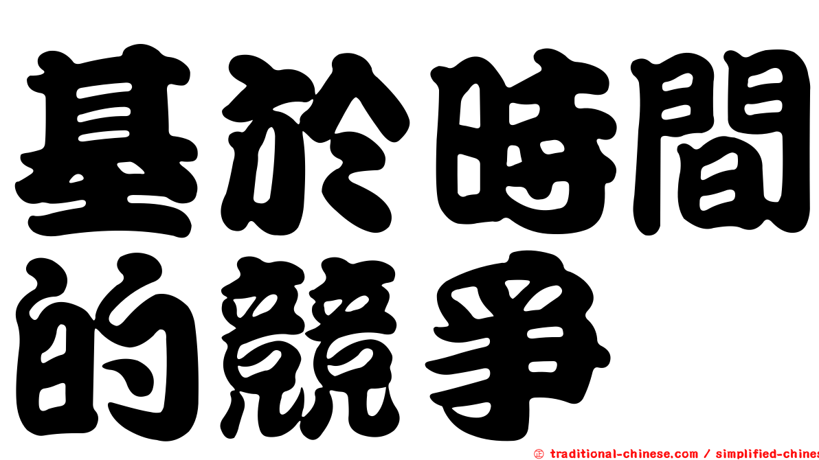 基於時間的競爭
